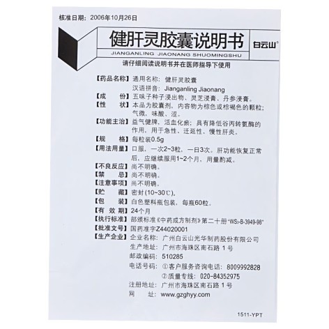 健肝灵胶囊(白云山)包装侧面图3 健肝灵胶囊(白云山)包装侧面图3