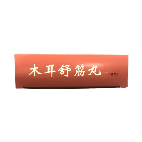 木耳舒筋丸(药都)包装侧面图5 木耳舒筋丸(药都)包装侧面图5
