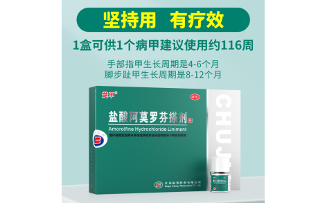盐酸阿莫罗芬搽剂(楚甲)主图 盐酸阿莫罗芬搽剂(楚甲)主图