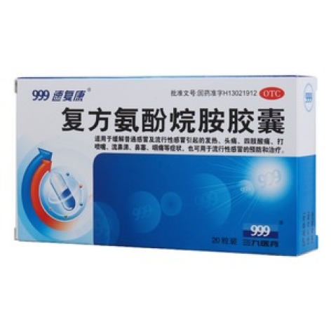 复方氨酚烷胺胶囊(999速复康)包装主图