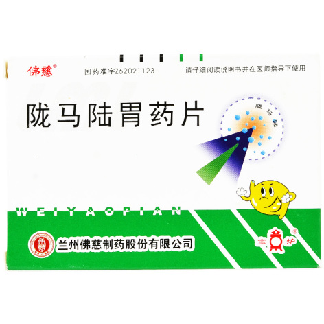 陇马陆胃药片(佛慈)包装侧面图2