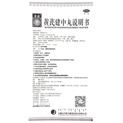 黄芪建中丸(天奇)包装侧面图5 黄芪建中丸(天奇)包装侧面图5