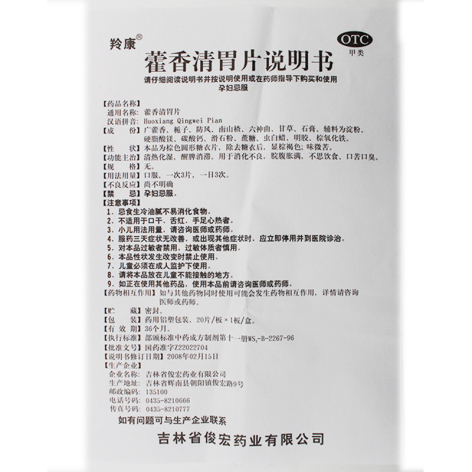 藿香清胃片(羚康)包装侧面图5 藿香清胃片(羚康)包装侧面图5