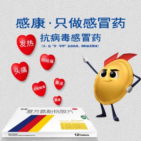 复方氨酚烷胺片(感康)包装侧面图2