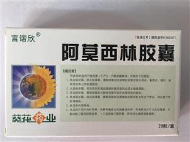 阿莫西林胶囊(葵花)包装主图 阿莫西林胶囊(葵花)包装主图