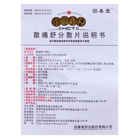 散痛舒分散片(回春堂)包装侧面图4 散痛舒分散片(回春堂)包装侧面图4