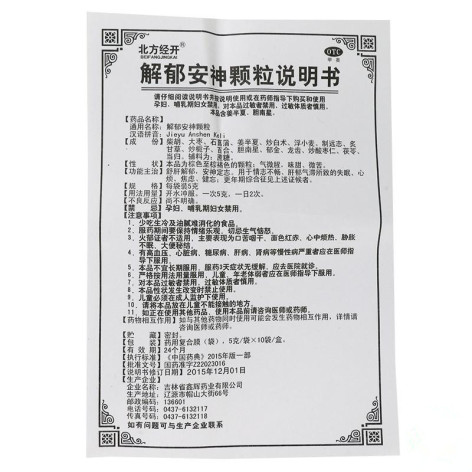 解郁安神颗粒(北方经开)包装侧面图3 解郁安神颗粒(北方经开)包装侧面图3