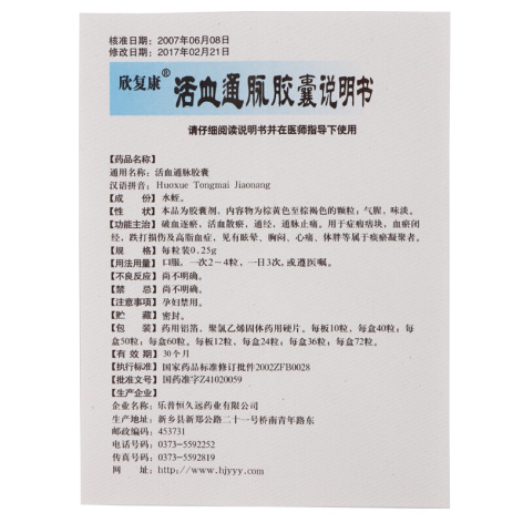 活血通脉胶囊(欣复康)包装侧面图5 活血通脉胶囊(欣复康)包装侧面图5