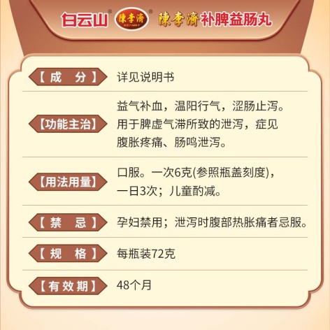补脾益肠丸(白云山陳李済)包装侧面图4 补脾益肠丸(白云山陳李済)包装侧面图4