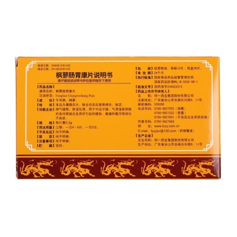 枫蓼肠胃康片(特一)包装侧面图3 枫蓼肠胃康片(特一)包装侧面图3