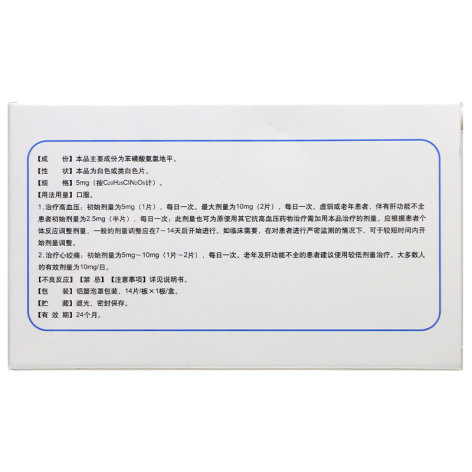 苯磺酸氨氯地平片(俞氏)包装侧面图2 苯磺酸氨氯地平片(俞氏)包装侧面图2