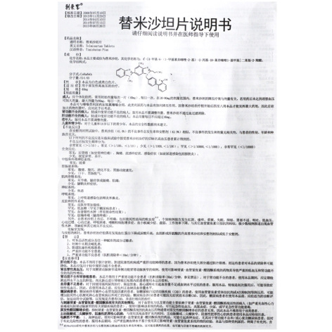 替米沙坦片(东芝堂)包装侧面图3 替米沙坦片(东芝堂)包装侧面图3
