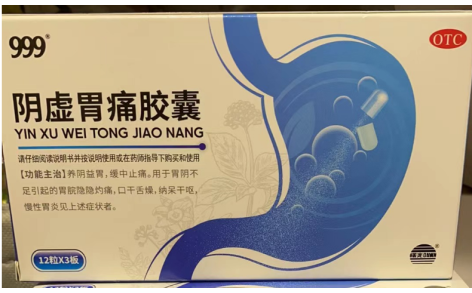 阴虚胃痛胶囊(999)主图 阴虚胃痛胶囊(999)主图