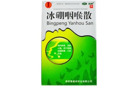 冰硼咽喉散(鑫烨)主图