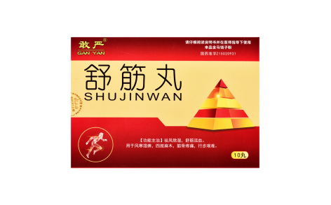 舒筋丸(敢严)主图