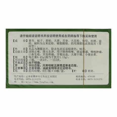 清肺抑火片(腾药)包装侧面图4 清肺抑火片(腾药)包装侧面图4