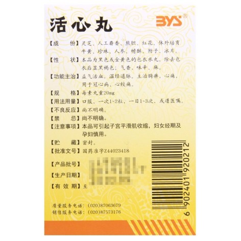 活心丸(白云山)包装侧面图2 活心丸(白云山)包装侧面图2
