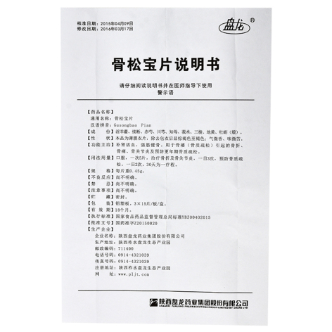 骨松宝片(盘龙)包装侧面图4