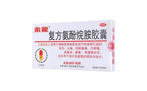 复方氨酚烷胺胶囊(永龍)主图