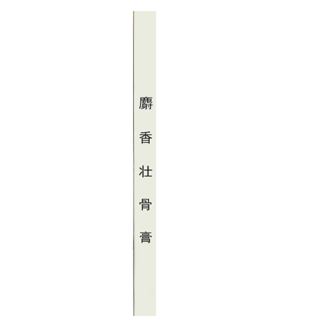 麝香壮骨膏(一正)包装侧面图3 麝香壮骨膏(一正)包装侧面图3