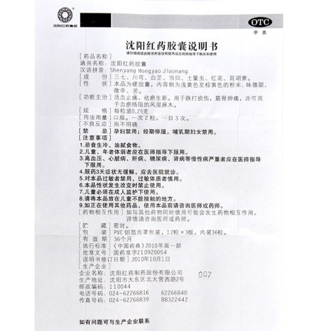 沈阳红药胶囊(红药)包装侧面图3