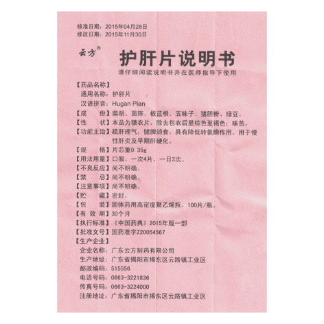 护肝片(云方)包装侧面图5 护肝片(云方)包装侧面图5