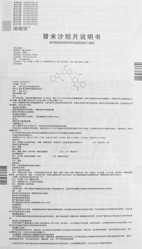 替米沙坦片(洛格乐)包装侧面图5 替米沙坦片(洛格乐)包装侧面图5