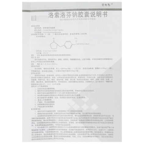 洛索洛芬钠胶囊(金鸿)包装侧面图3 洛索洛芬钠胶囊(金鸿)包装侧面图3