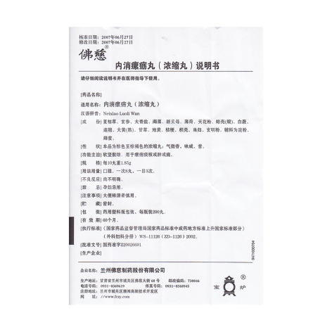 内消瘰疬丸(佛慈)包装侧面图4 内消瘰疬丸(佛慈)包装侧面图4