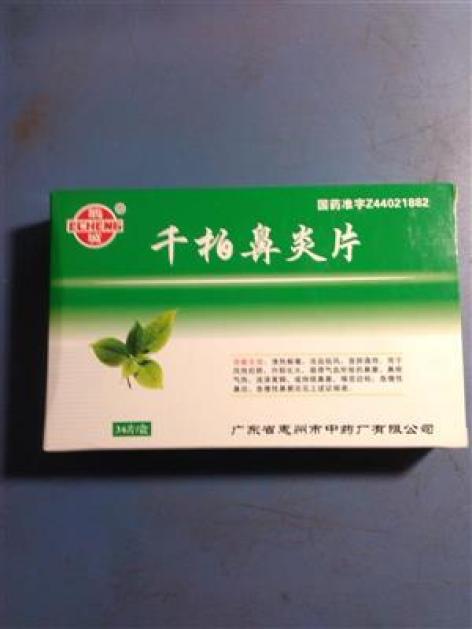 千柏鼻炎片(鹅城)包装主图