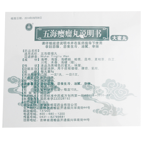 五海瘿瘤丸(黄栀花)包装侧面图3 五海瘿瘤丸(黄栀花)包装侧面图3