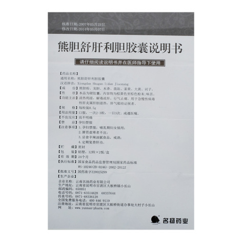 熊胆舒肝利胆胶囊(名扬)包装侧面图4 熊胆舒肝利胆胶囊(名扬)包装侧面图4