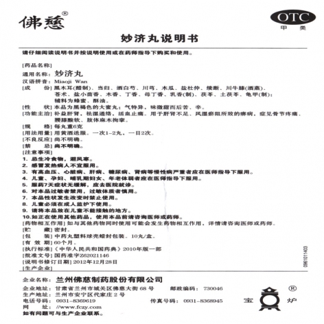 妙济丸(佛慈)包装侧面图4 妙济丸(佛慈)包装侧面图4