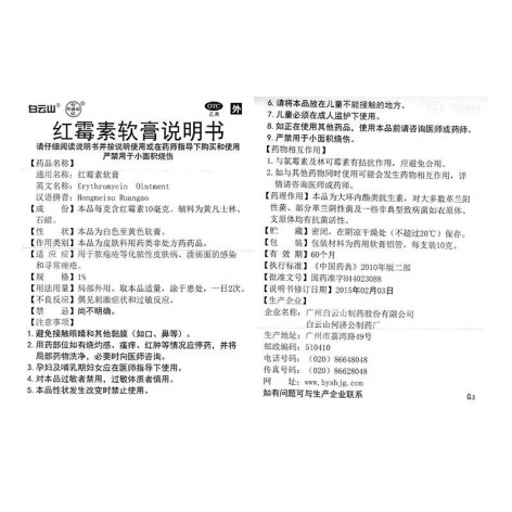 红霉素软膏(白云山)包装侧面图4 红霉素软膏(白云山)包装侧面图4