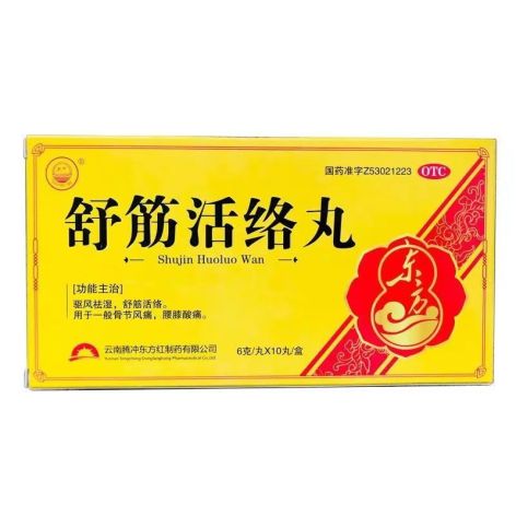 舒筋活络丸(东方红)包装主图 舒筋活络丸(东方红)包装主图