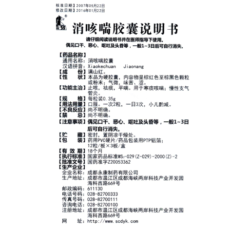 消咳喘胶囊(金乌)包装侧面图2 消咳喘胶囊(金乌)包装侧面图2
