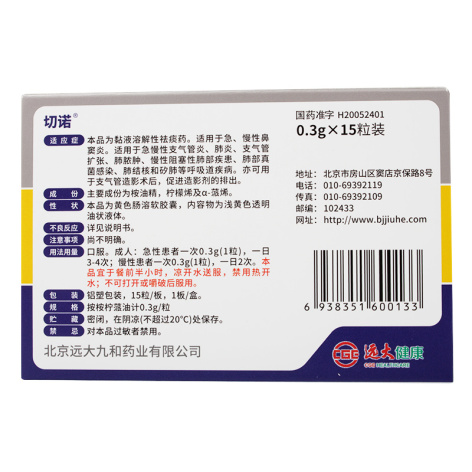 桉柠蒎肠溶软胶囊(切诺)包装侧面图2 桉柠蒎肠溶软胶囊(切诺)包装侧面图2