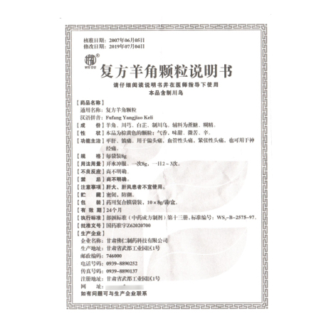 复方羊角颗粒(佛仁)包装侧面图4 复方羊角颗粒(佛仁)包装侧面图4