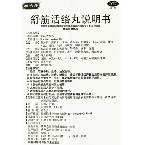 舒筋活络丸(祖治丹)包装侧面图5 舒筋活络丸(祖治丹)包装侧面图5