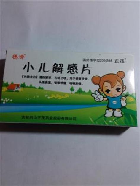 小儿解感片(正茂)包装主图