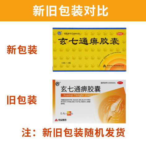 玄七通痹胶囊(莫愁)包装侧面图2 玄七通痹胶囊(莫愁)包装侧面图2