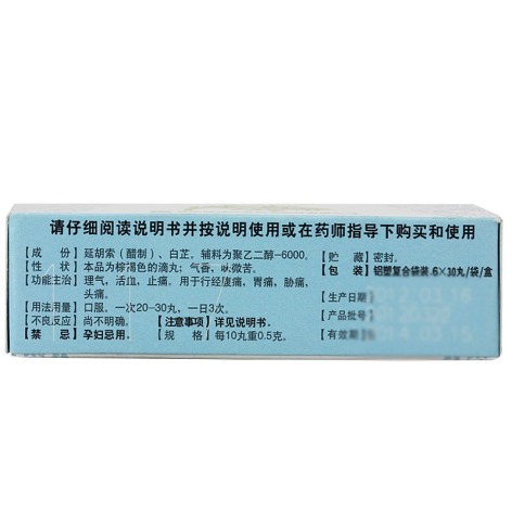 元胡止痛滴丸(隴神)包装侧面图2 元胡止痛滴丸(隴神)包装侧面图2