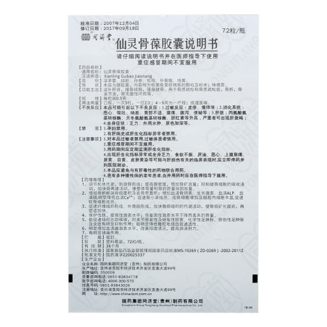 仙灵骨葆胶囊(同濟堂)包装侧面图4 仙灵骨葆胶囊(同濟堂)包装侧面图4