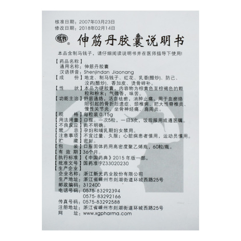 伸筋丹胶囊(新光)包装侧面图4 伸筋丹胶囊(新光)包装侧面图4