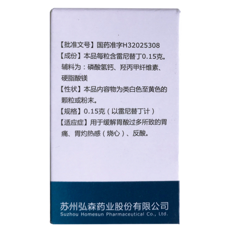 盐酸雷尼替丁胶囊(弘森)包装侧面图3 盐酸雷尼替丁胶囊(弘森)包装侧面图3