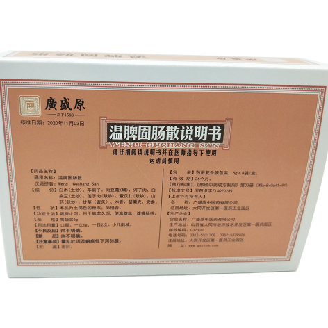 温脾固肠散(廣盛原)包装侧面图4 温脾固肠散(廣盛原)包装侧面图4