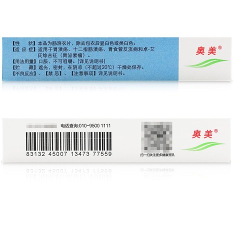 奥美拉唑肠溶片(鲁南)包装侧面图5 奥美拉唑肠溶片(鲁南)包装侧面图5