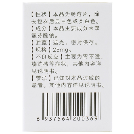 双氯芬酸钠肠溶片(白云峰)包装侧面图4 双氯芬酸钠肠溶片(白云峰)包装侧面图4