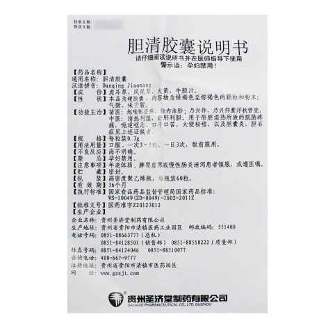 胆清胶囊(圣济堂)包装侧面图5 胆清胶囊(圣济堂)包装侧面图5