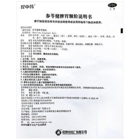 参苓健脾胃颗粒(昆中药)包装侧面图5 参苓健脾胃颗粒(昆中药)包装侧面图5